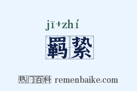 羁絷是什么意思的图片